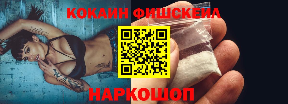 КОКАИН Fish Scale  Вход с VPN  Cocaine Колумбийский  Гусь-Хрустальный 